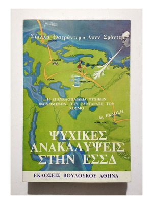 Ψυχικές Ανακαλύψεις στην ΕΣΣΔ μεταχειρισμένο βιβλίο 1987