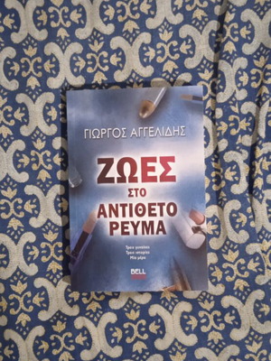 Βιβλίο Ζωές στο αντίθετο ρεύμα καινούργιο, ελληνικά
