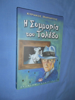 Η Συμμορία του Τολέδο βιβλίο σαν καινούργιο