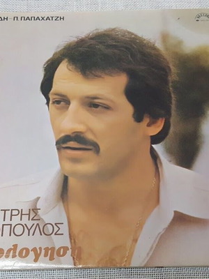 Δημήτρης Τερζόπουλος Εξομολόγηση LP μεταχειρισμένο, λαϊκό