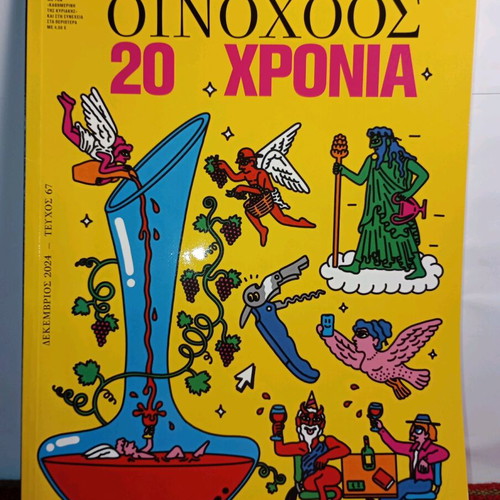 Oinoxoos issue 67 used, December 2024