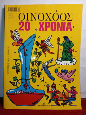 Oinoxoos issue 67 used, December 2024