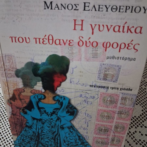 The Woman Who Died Twice novel by Manos Eleftheriou new