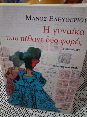 The Woman Who Died Twice novel by Manos Eleftheriou new
