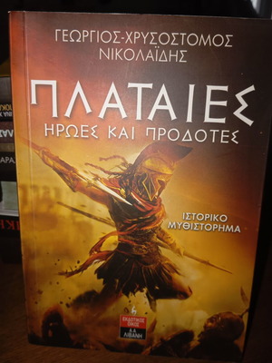 Plataies: Heroes and Traitors by Georgios-Chrysostomos Nikolaidis, Livani editions