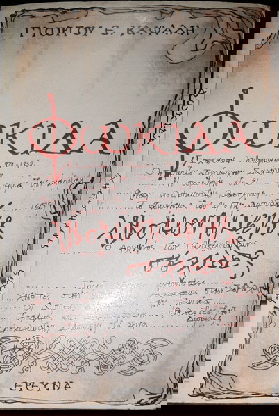 ΦΩΚΙΔΑ. Γ. ΚΑΨΑΛΗ. 1972.