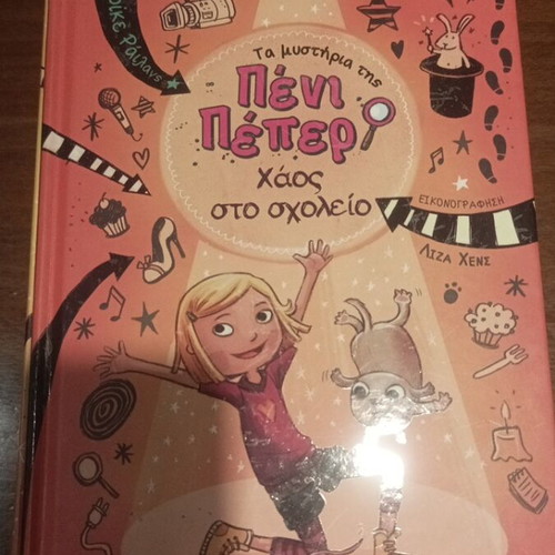 Penny Pepper 4-book series, Greek children books