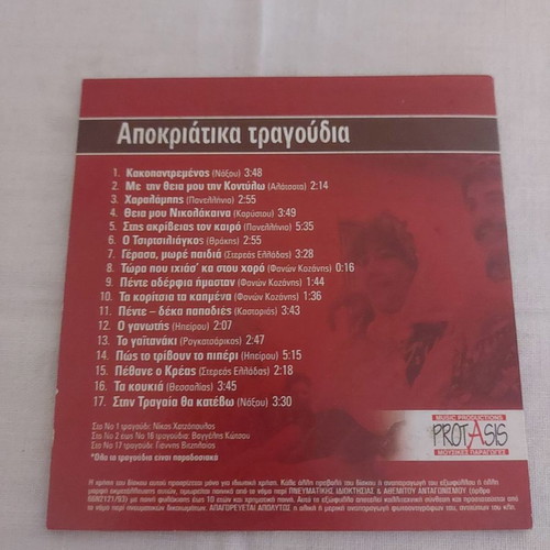 CD with Apokriatika Songs from Kyriakatiki Eleftherotypia new