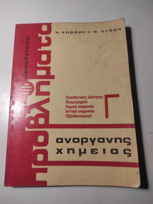 Μεθοδολογία - Προβλήματα Ανόργανης Χημείας Γ'