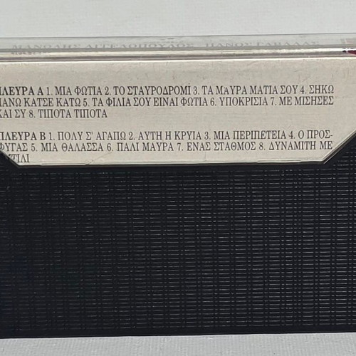 Manolis Aggelopoulos Panos Gavalas Mazi audio cassette like new, laiko