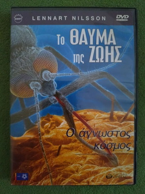 DVD Το Θαύμα Της Ζωής Ο Άγνωστος Κόσμος σαν καινούργιο