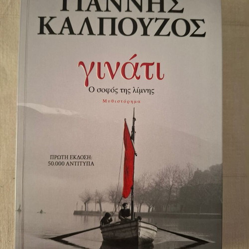 Ginati novel like new, Giannis Kalpouzos, Psychogios editions
