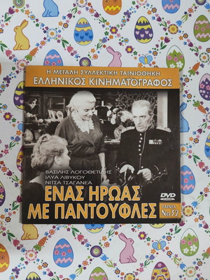 Ένας Ήρωας με Παντούφλες DVD μεταχειρισμένο