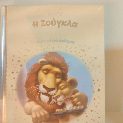 Disney The Jungle children's book new, Greek
