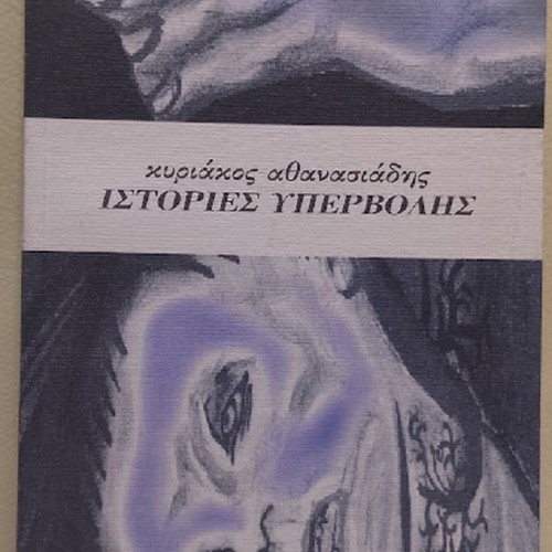 Istories Ypervolis by Kyriakos Ch. Athanasiadis new