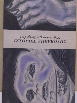 Istories Ypervolis by Kyriakos Ch. Athanasiadis new