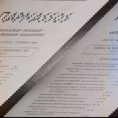 Παρνασσός Τόμος ΚΗ Αρ. 3 Ιούλιος-Σεπτέμβριος 1986 μεταχειρισμένο