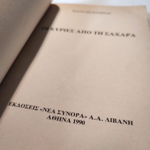 Книгата „Дамите от Сахара“ употребявана от Вангелис Колонас