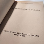Книгата „Дамите от Сахара“ употребявана от Вангелис Колонас