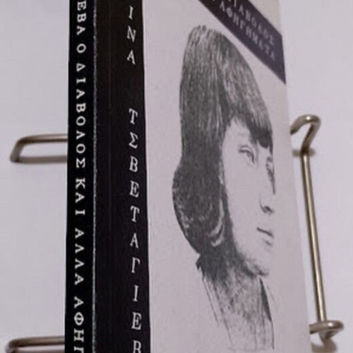 The Devil and Other Stories by Marina Tsvetaeva new, Greek