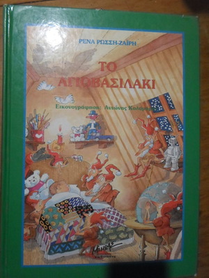 To Agiovasilaki used children's book