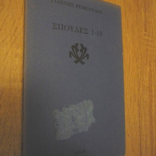 Spoudes 1-10 by Giannis Remoundos used, Greek literature