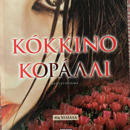 Kokkino Koralli novel by Rena Rossi Zairi like new