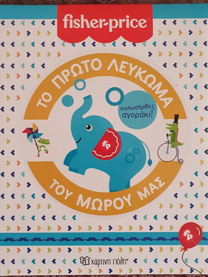 Fisher-Price Първият албум за бебе нов