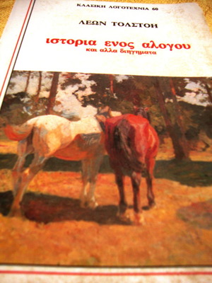 Λέων Τολστόη Ιστορία ενός αλόγου και άλλα διηγήματα μεταχειρισμένο