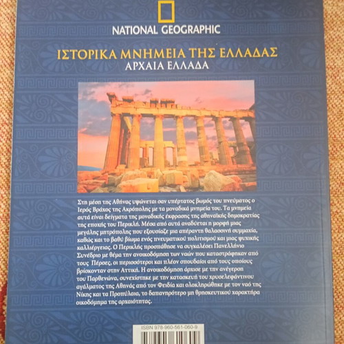 Περιοδικά National Geographic σαν καινούργια, ελληνικά ιστορικά μνημεία