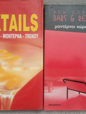 Όλα για τα Cocktails και New Concepts in Bars & Restaurants βιβλία σαν καινούργια