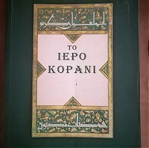 Το Ιερό Κοράνι - Εκδόσεις Κάκτος