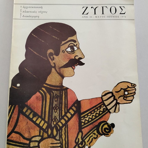 Zygos Magazine Architecture - Plastic Arts - Decoration used, No.20, May-June 1976