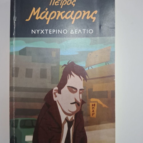 Nyhterino Deltio crime novel by Petros Markaris