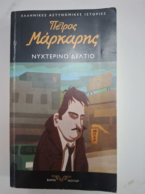 Nyhterino Deltio crime novel by Petros Markaris