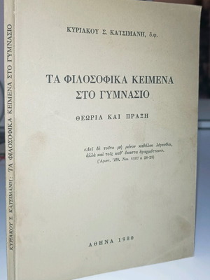 Τα Φιλοσοφικά Κείμενα στο Γυμνάσιο μεταχειρισμένα, Θεωρία και Πράξη