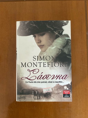 Σάνσεκα Simon Montefiore σαν καινούργιο