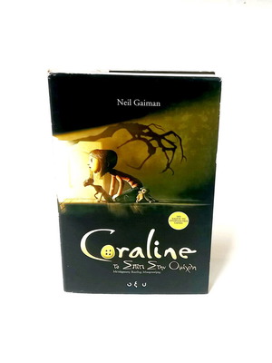 Coraline του Neil Gaiman πρώτη ελληνική έκδοση 2003 με κουβερτούρα ταινίας 2008