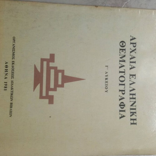 Βιβλίο Αρχαίας Ελληνικής Θεματογραφίας μεταχειρισμένο με στυλογραφήματα