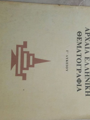 Βιβλίο Αρχαίας Ελληνικής Θεματογραφίας μεταχειρισμένο με στυλογραφήματα