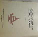 Βιβλίο Αρχαίας Ελληνικής Θεματογραφίας μεταχειρισμένο με στυλογραφήματα