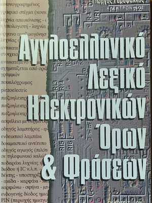 English-Greek dictionary of electronic terms and phrases new