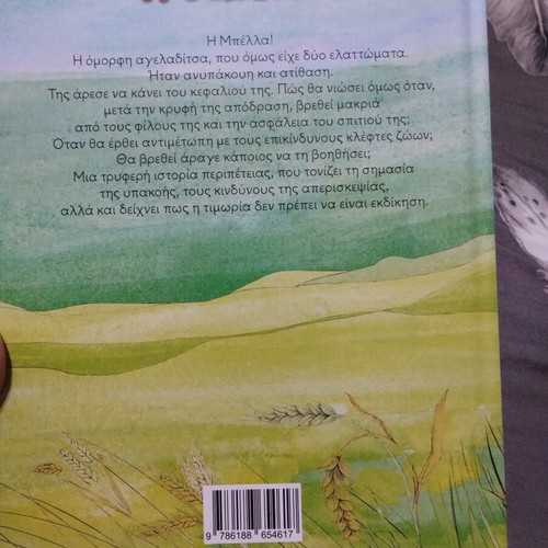 Children's book "Η Μπέλα" new, beautifully illustrated