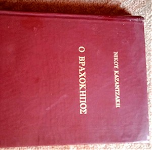 Βιβλίο του Καζαντζάκη