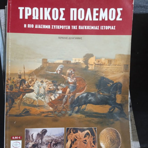 Trojan War new book in Greek language