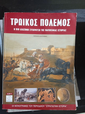 Trojan War new book in Greek language