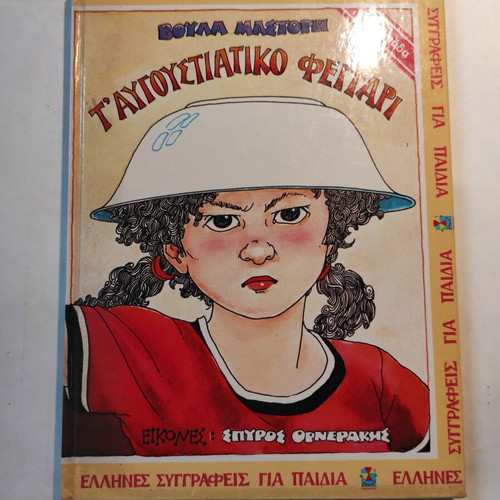 T'Avgoustiatsiko Feggari used, Voula Mastori