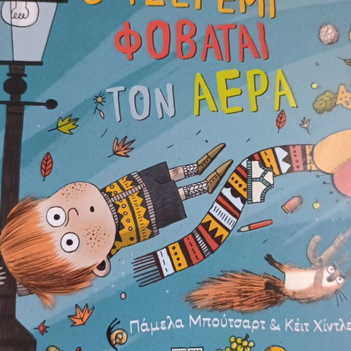 Jeremy Fears the Wind children's book