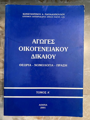 Αγωγές οικογενειακού δικαίου τόμος Α' μεταχειρισμένο, Κωνσταντίνος Α. Παπαδόπουλος 2001