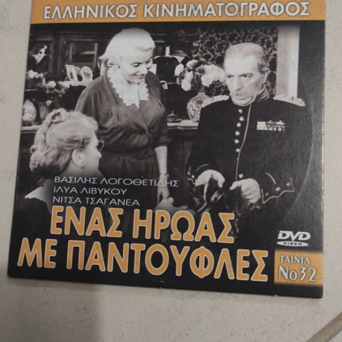 Enas Iroas Me Pantoufles DVD used, Greek cinema, Vasilis Logothetidis